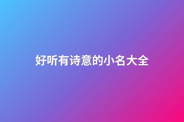 好听有诗意的小名大全