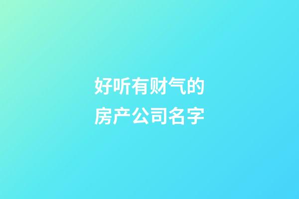 好听有财气的房产公司名字