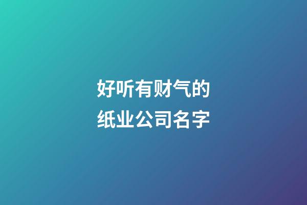 好听有财气的纸业公司名字