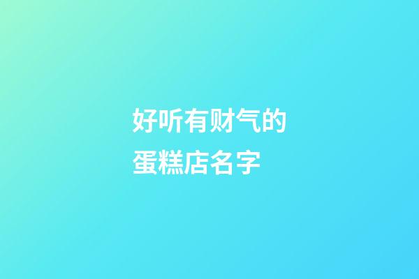 好听有财气的蛋糕店名字
