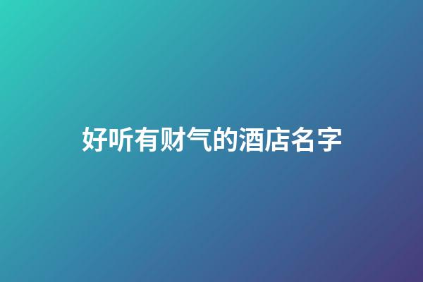 好听有财气的酒店名字