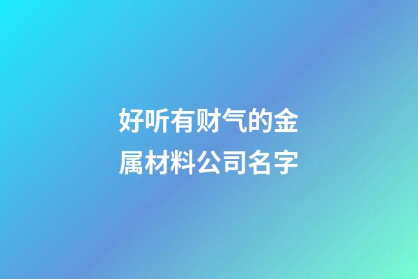 好听有财气的金属材料公司名字