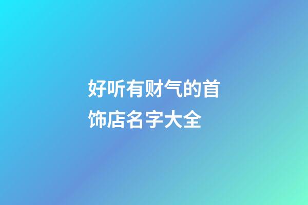 好听有财气的首饰店名字大全