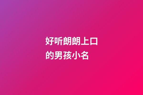 好听朗朗上口的男孩小名(100个好听到爆的乳名属虎)-第1张-男孩起名-玄机派