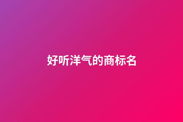 好听洋气的商标名