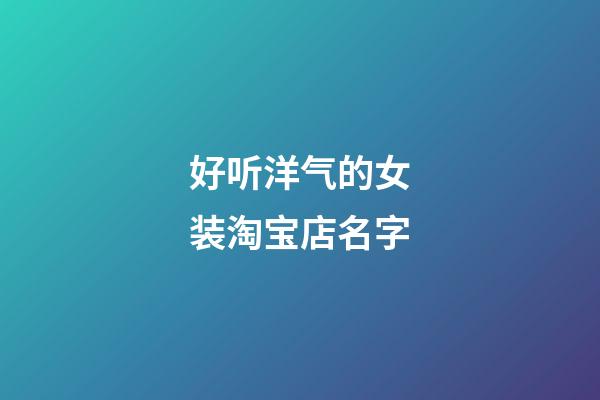 好听洋气的女装淘宝店名字