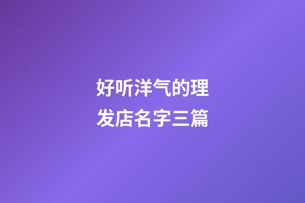 好听洋气的理发店名字三篇-第1张-店铺起名-玄机派