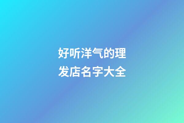 好听洋气的理发店名字大全