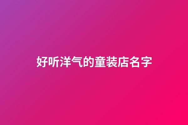 好听洋气的童装店名字