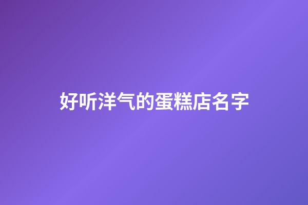 好听洋气的蛋糕店名字