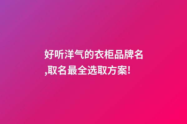 好听洋气的衣柜品牌名,取名最全选取方案!-第1张-商标起名-玄机派