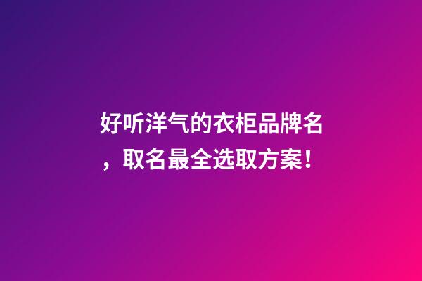 好听洋气的衣柜品牌名，取名最全选取方案！-第1张-商标起名-玄机派