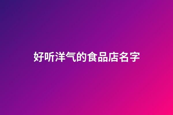 好听洋气的食品店名字