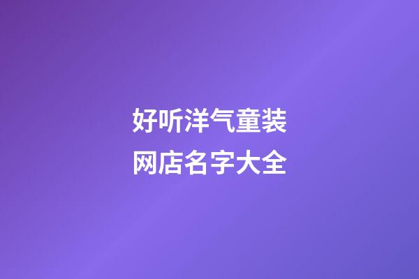 好听洋气童装网店名字大全