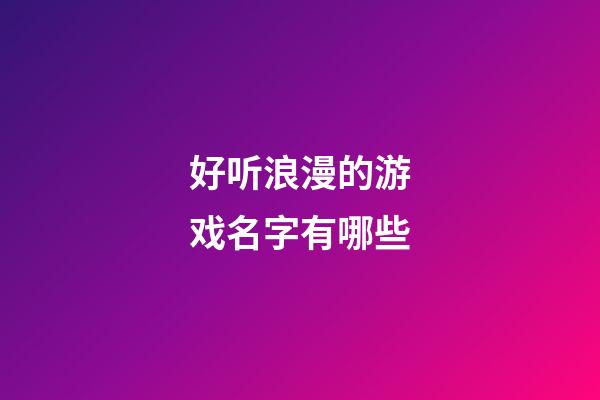 好听浪漫的游戏名字有哪些