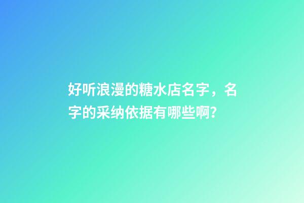 好听浪漫的糖水店名字，名字的采纳依据有哪些啊？-第1张-店铺起名-玄机派