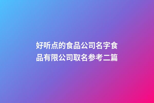 好听点的食品公司名字食品有限公司取名参考二篇-第1张-公司起名-玄机派
