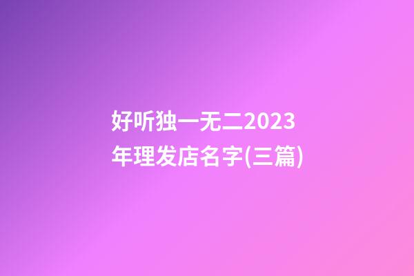 好听独一无二2023年理发店名字(三篇)-第1张-店铺起名-玄机派