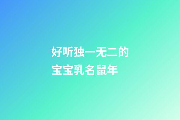 好听独一无二的宝宝乳名鼠年