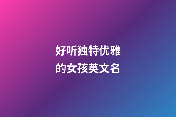 好听独特优雅的女孩英文名