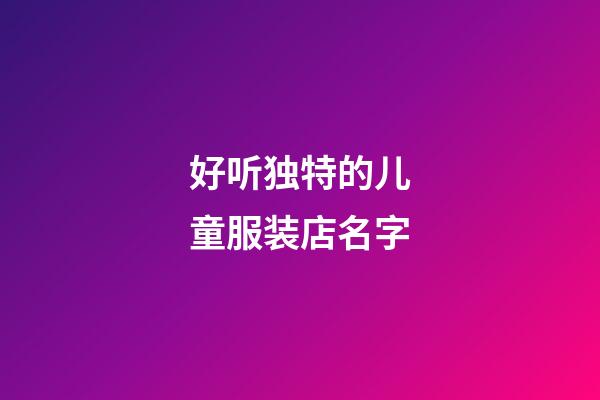 好听独特的儿童服装店名字