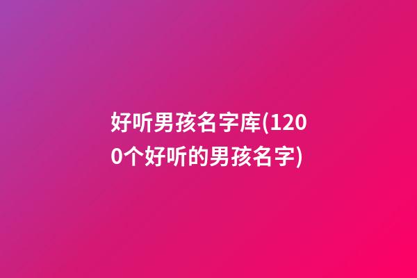 好听男孩名字库(1200个好听的男孩名字)