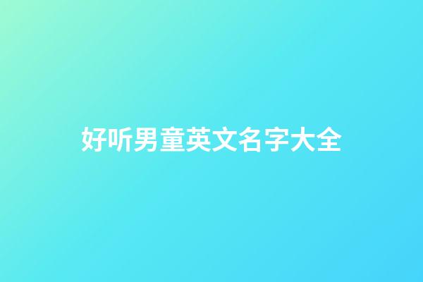 好听男童英文名字大全
