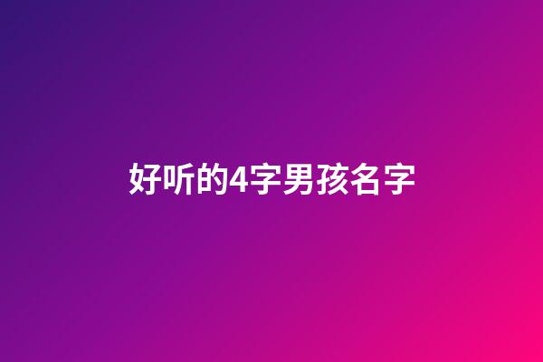 好听的4字男孩名字(好听的男孩四字名字)-第1张-男孩起名-玄机派