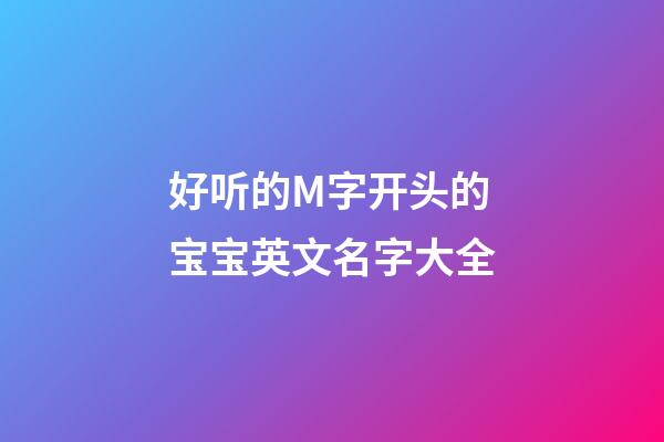 好听的M字开头的宝宝英文名字大全