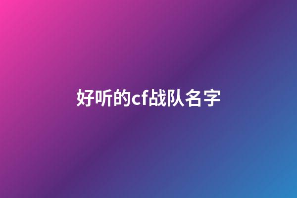 好听的cf战队名字