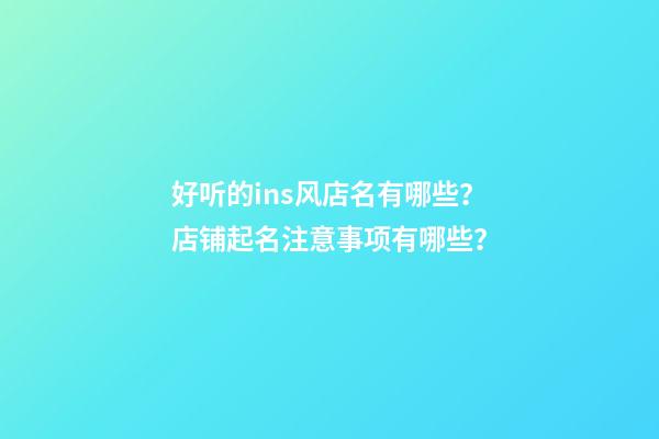 好听的ins风店名有哪些？店铺起名注意事项有哪些？-第1张-店铺起名-玄机派