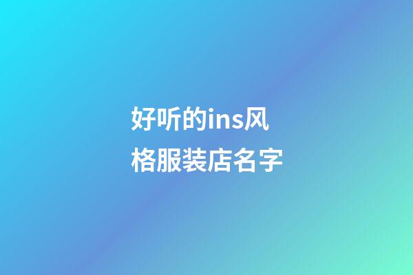 好听的ins风格服装店名字