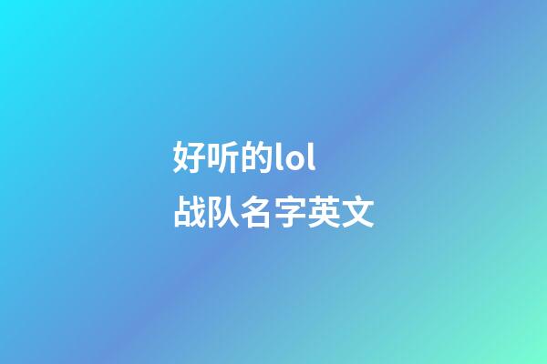 好听的lol战队名字英文