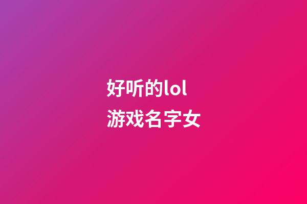 好听的lol游戏名字女