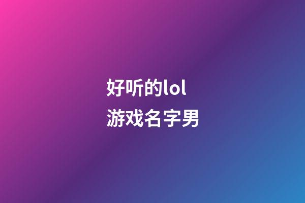 好听的lol游戏名字男