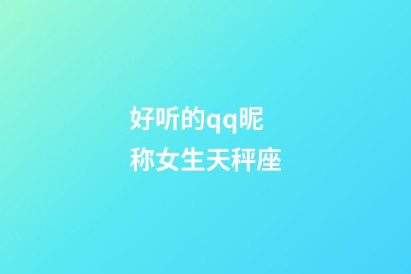 好听的qq昵称女生天秤座-第1张-星座运势-玄机派
