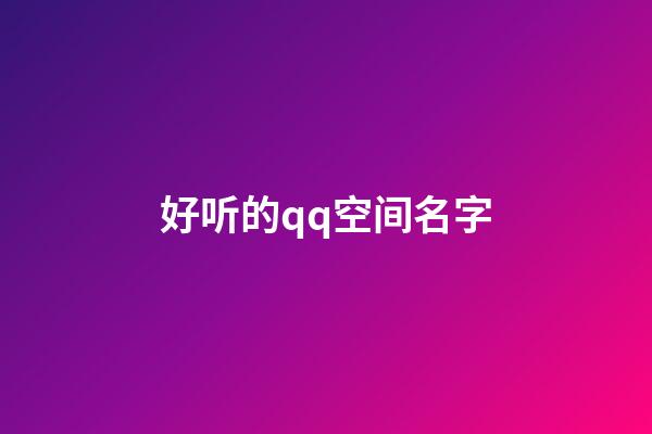 好听的qq空间名字