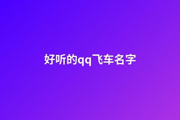 好听的qq飞车名字