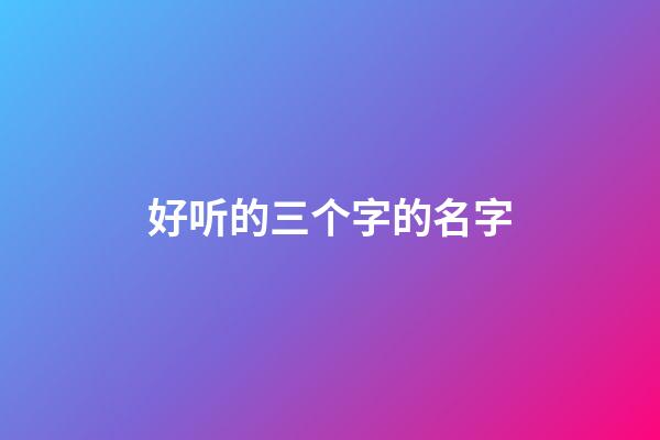 好听的三个字的名字
