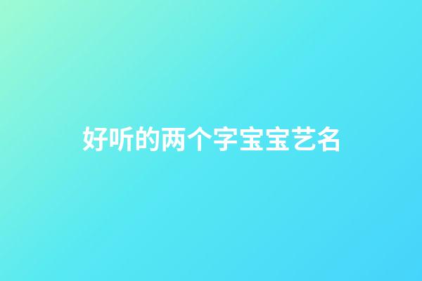 好听的两个字宝宝艺名