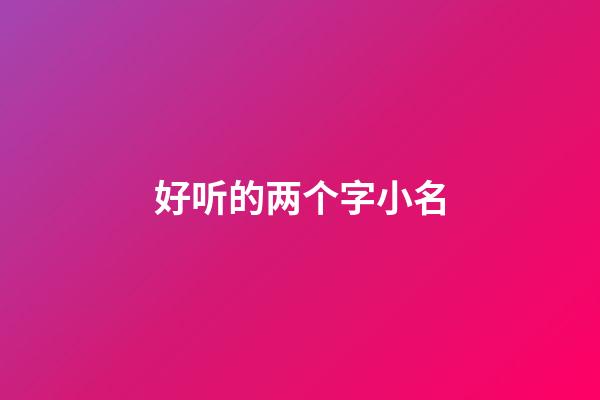 好听的两个字小名(好听的两个字小名男孩)-第1张-男孩起名-玄机派