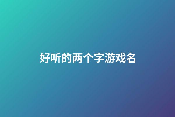 好听的两个字游戏名