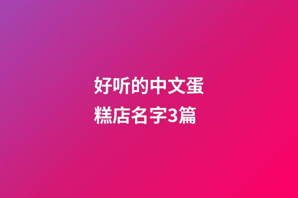 好听的中文蛋糕店名字3篇