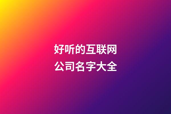 好听的互联网公司名字大全
