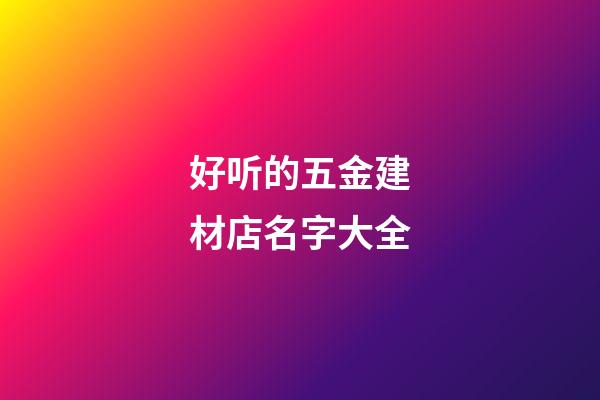 好听的五金建材店名字大全