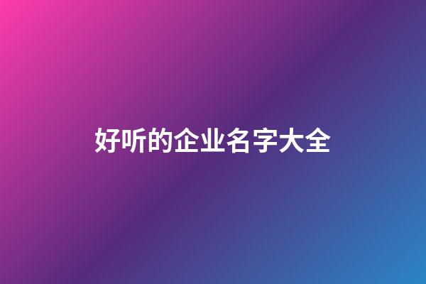 好听的企业名字大全