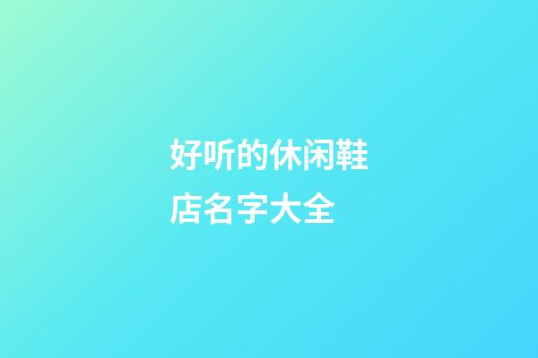 好听的休闲鞋店名字大全