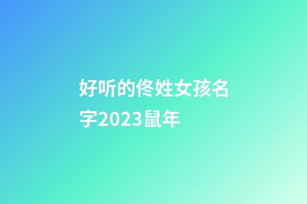 好听的佟姓女孩名字2023鼠年