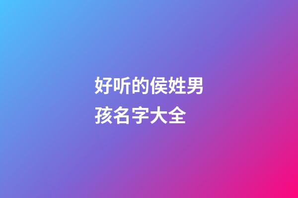 好听的侯姓男孩名字大全
