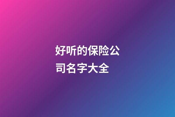 好听的保险公司名字大全